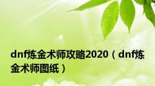 dnf炼金术师攻略2020（dnf炼金术师图纸）