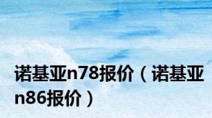 诺基亚n78报价（诺基亚n86报价）