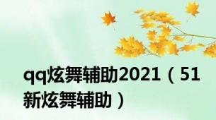 qq炫舞辅助2021（51新炫舞辅助）