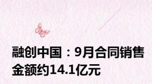 融创中国：9月合同销售金额约14.1亿元