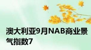 澳大利亚9月NAB商业景气指数7