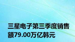 三星电子第三季度销售额79.00万亿韩元