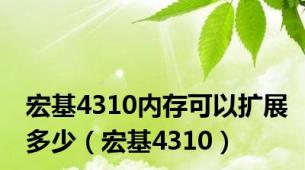 宏基4310内存可以扩展多少（宏基4310）