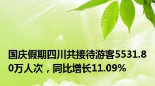 国庆假期四川共接待游客5531.80万人次，同比增长11.09%