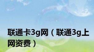 联通卡3g网（联通3g上网资费）