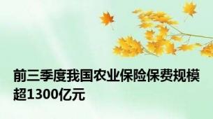 前三季度我国农业保险保费规模超1300亿元