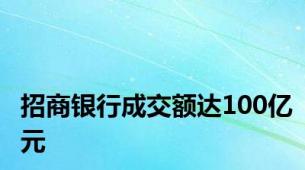 招商银行成交额达100亿元