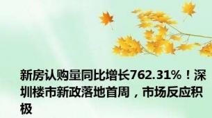 新房认购量同比增长762.31%！深圳楼市新政落地首周，市场反应积极