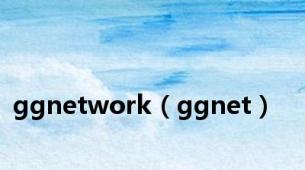 ggnetwork（ggnet）