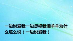 一边说爱我一边忽视我懒羊羊为什么这么说（一边说爱我）