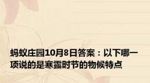 蚂蚁庄园10月8日答案：以下哪一项说的是寒露时节的物候特点