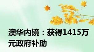 澳华内镜：获得1415万元政府补助