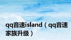 qq音速island（qq音速家族升级）