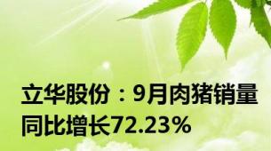 立华股份：9月肉猪销量同比增长72.23%