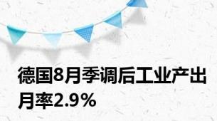 德国8月季调后工业产出月率2.9%