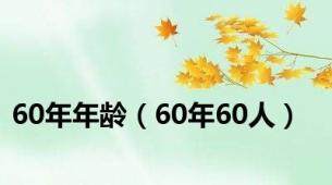 60年年龄（60年60人）