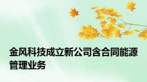 金风科技成立新公司含合同能源管理业务