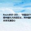 Roundhill CEO：“中国龙ETF”精准布局中国九大科技巨头，对中国科技行业的未来充满信心