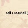 sell（seashell）