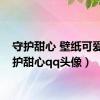 守护甜心 壁纸可爱（守护甜心qq头像）