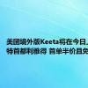 美团境外版Keeta将在今日上线沙特首都利雅得 首单半价且免配送费