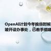 OpenAI计划今年晚些时候在新加坡开设办事处，已着手组建团队