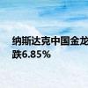 纳斯达克中国金龙指数跌6.85%