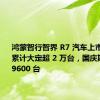 鸿蒙智行智界 R7 汽车上市 14 天累计大定超 2 万台，国庆期间突破 9600 台