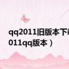 qq2011旧版本下载（2011qq版本）