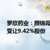 罗欣药业：颜锦霞协议受让9.42%股份