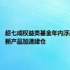 超七成权益类基金年内浮盈 多只新产品加速建仓