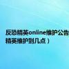 反恐精英online维护公告（反恐精英维护到几点）