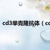 cd3单克隆抗体（cd3）