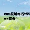 ems投诉电话9558（ems投诉）