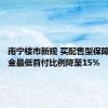 南宁楼市新规 买配售型保障房公积金最低首付比例降至15%