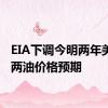 EIA下调今明两年美、布两油价格预期