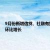 9月份新增信贷、社融有望实现环比增长