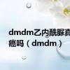 dmdm乙内酰脲真的致癌吗（dmdm）