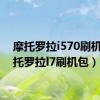 摩托罗拉i570刷机（摩托罗拉l7刷机包）