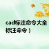 cad标注命令大全（cad标注命令）