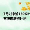 7月以来逾130家公司发布股东增持计划