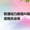 软通动力新增AI软件开发相关业务