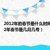 2012年的春节是什么时间（2012年春节是几月几号）