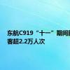 东航C919“十一”期间服务旅客超2.2万人次