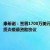 康希诺：签署1700万美元脊髓灰质炎疫苗资助协议