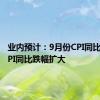 业内预计：9月份CPI同比持稳 PPI同比跌幅扩大