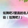 炫舞吧2里面的名人有哪些（炫舞吧2）