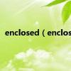 enclosed（enclose）