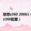 联想z360 20061（联想z360配置）