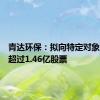 青达环保：拟向特定对象发行不超过1.46亿股票